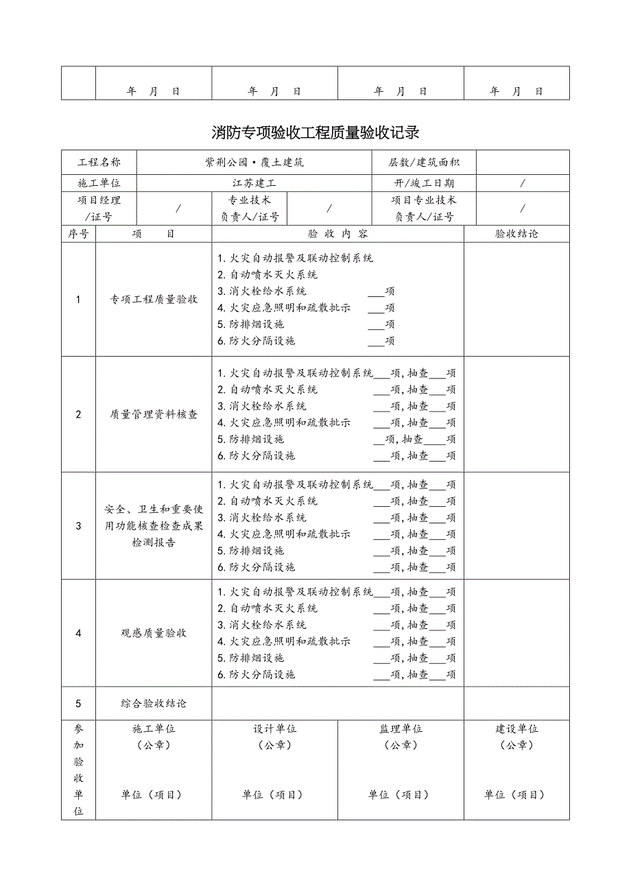 消防专项验收工程质量验收记录表格模板_第4页