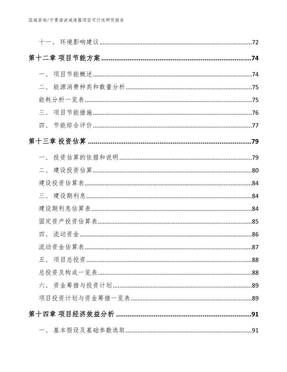 宁夏谐波减速器项目可行性研究报告模板参考_第4页