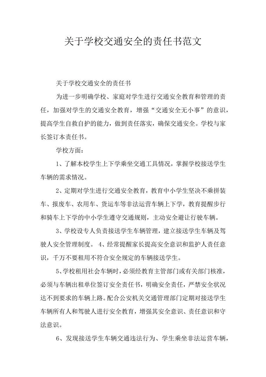 关于学校交通安全的责任书范文.doc_第1页