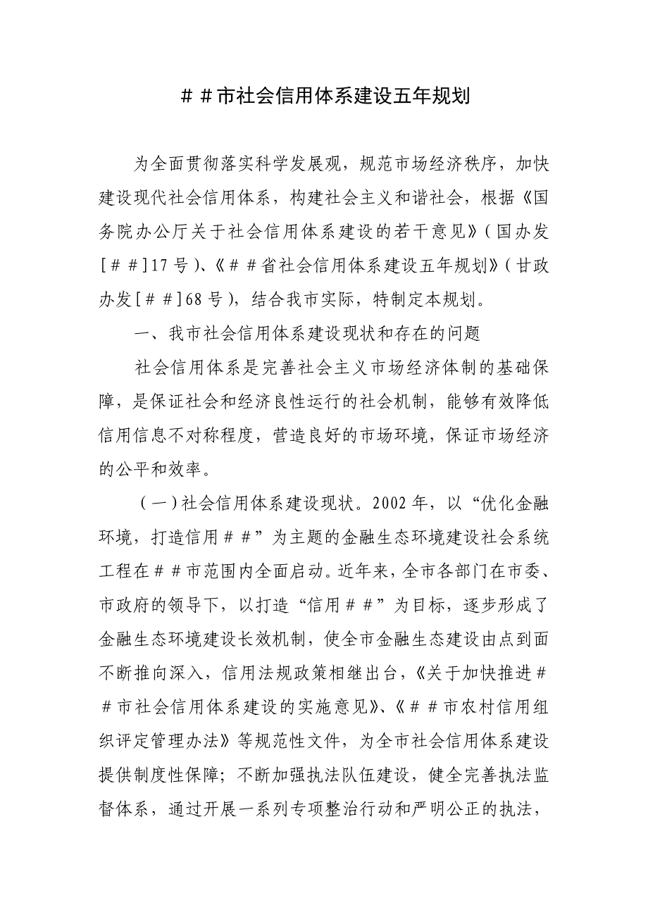 市社会信用体系建设五年规划_第1页