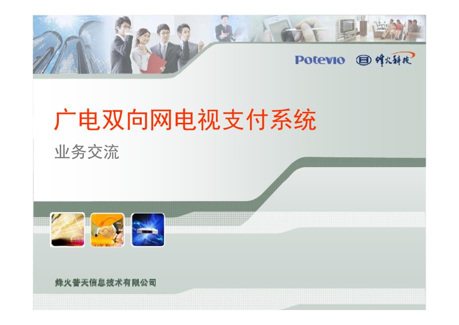 广电双向网电视支付系统业务交流_第1页