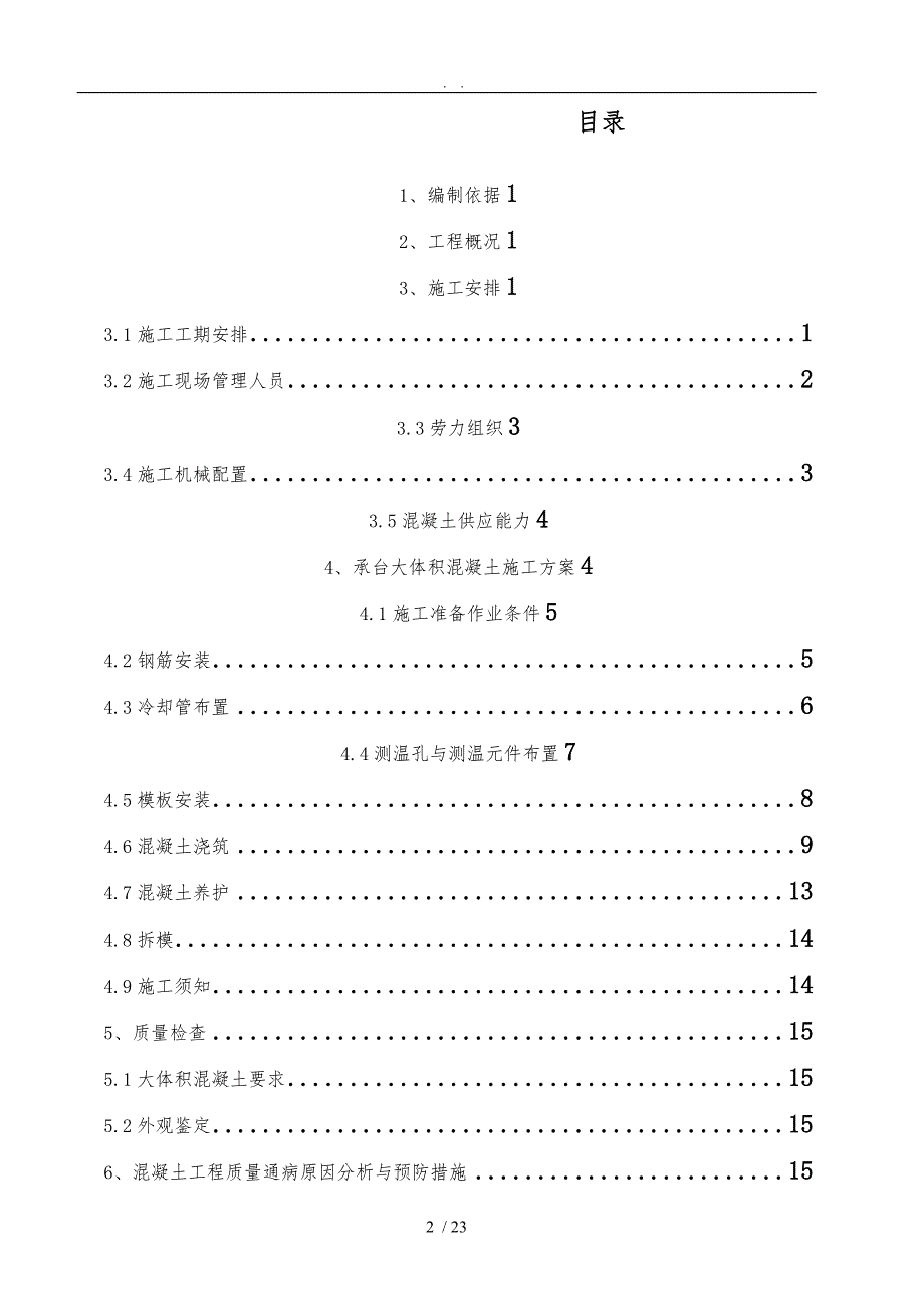 承台大体积混凝土工程施工组织设计方案_第2页