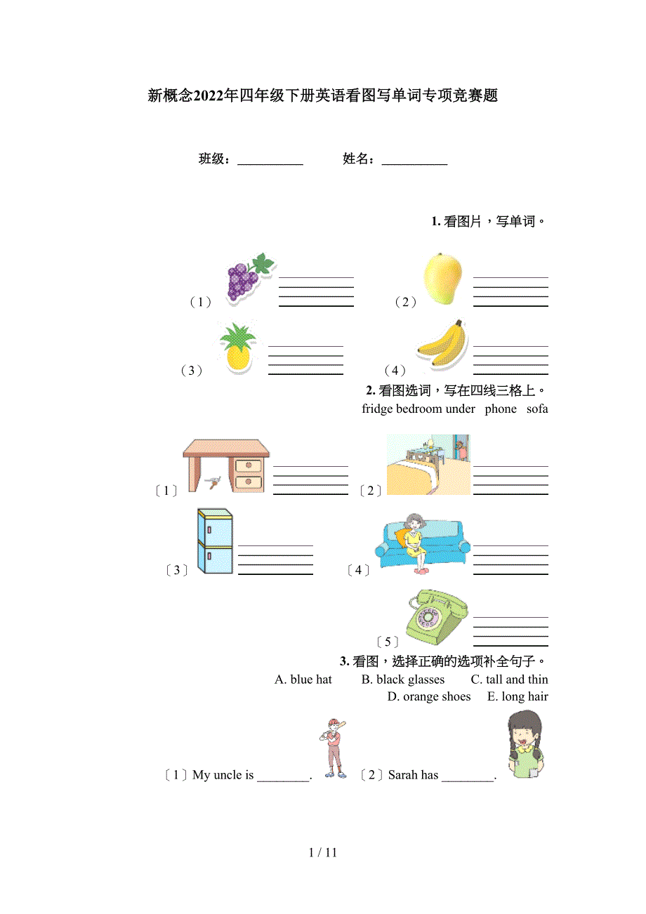 新概念2022年四年级下册英语看图写单词专项竞赛题_第1页