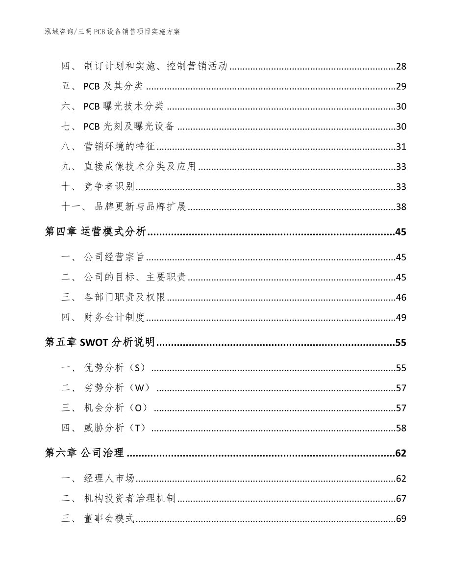 三明PCB设备销售项目实施方案_模板_第3页