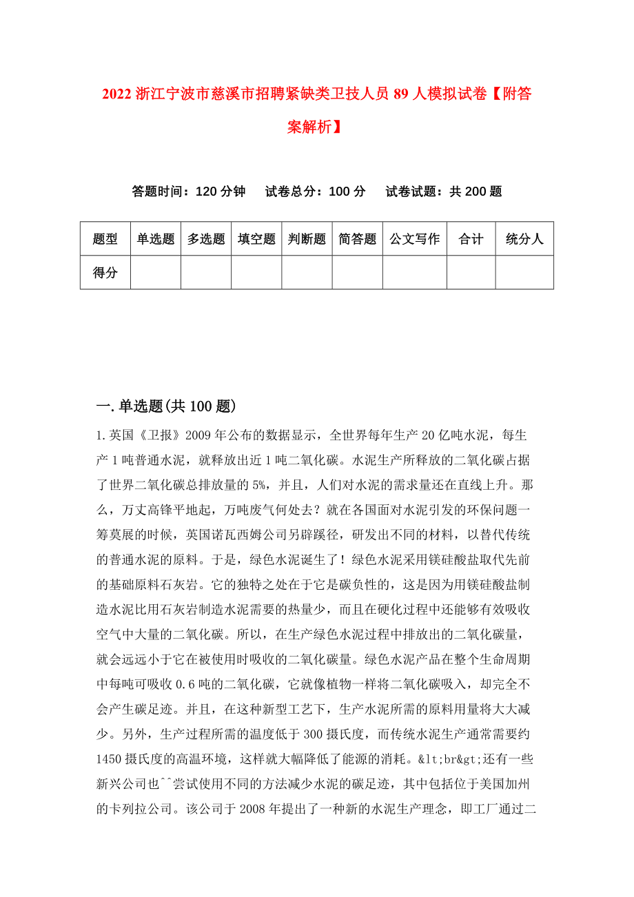 2022浙江宁波市慈溪市招聘紧缺类卫技人员89人模拟试卷【附答案解析】（第6套）_第1页