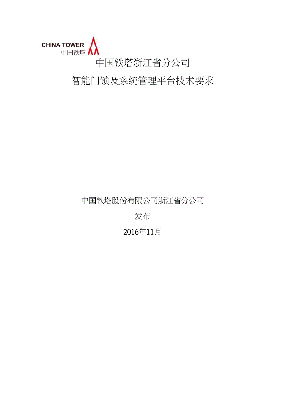 智能门锁及系统技术要求-浙江_第1页