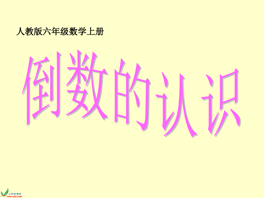 人教版六年级数学上册课件倒数的认识4_第1页