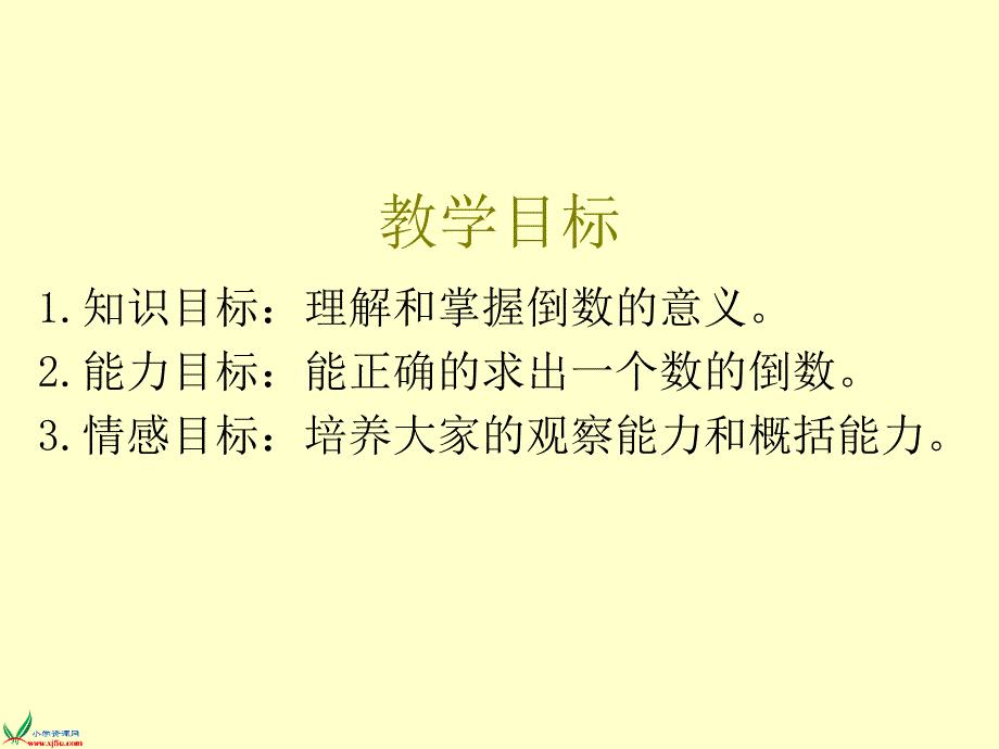 人教版六年级数学上册课件倒数的认识4_第2页