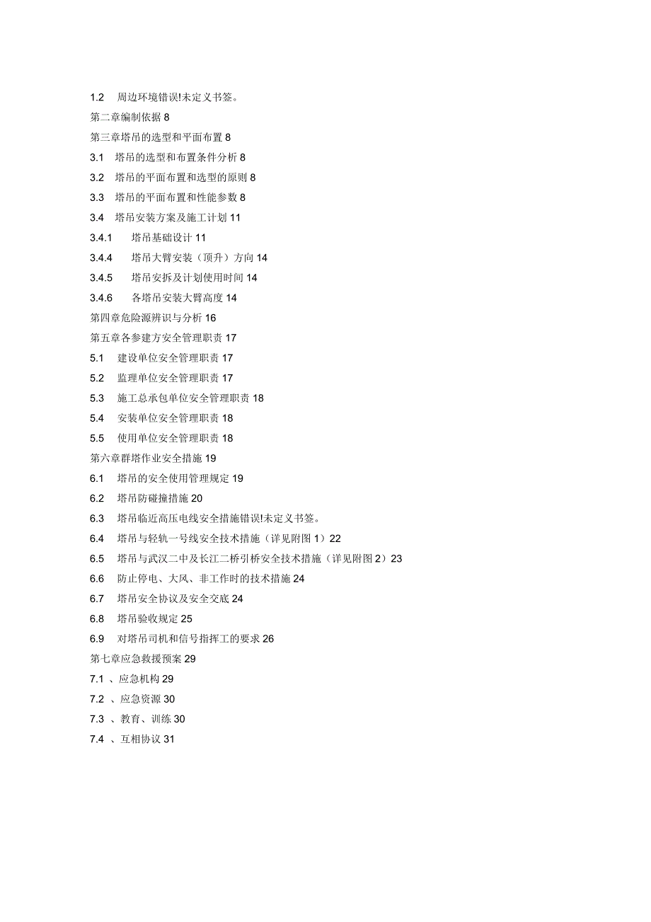 群塔作业专项施工方案_第2页