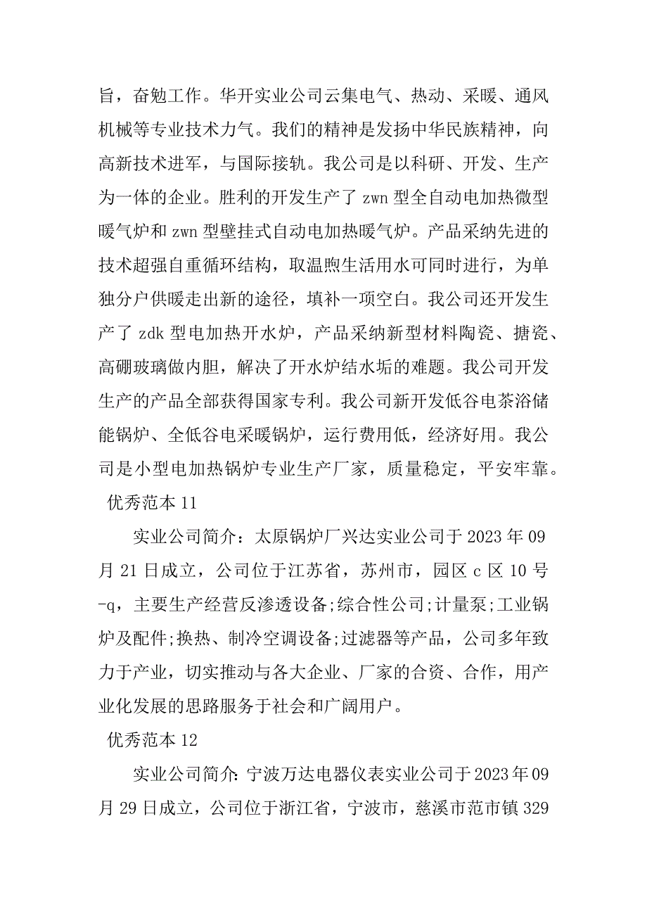 2023年实业有限公司公司简介(13个范本)_第4页