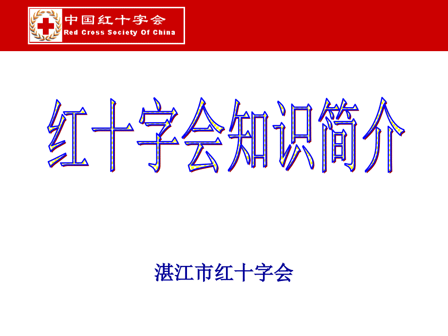 红十字会知识简介.._第1页