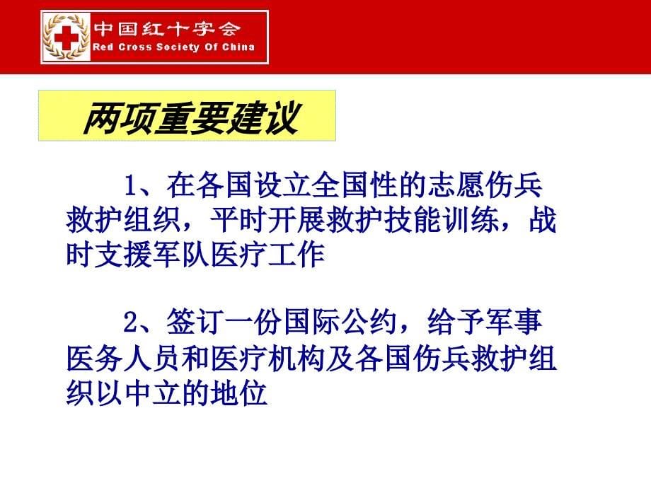 红十字会知识简介.._第5页