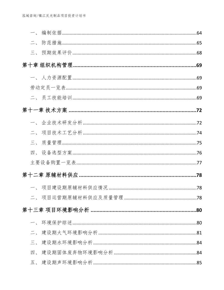 镇江反光制品项目投资计划书（范文参考）_第3页