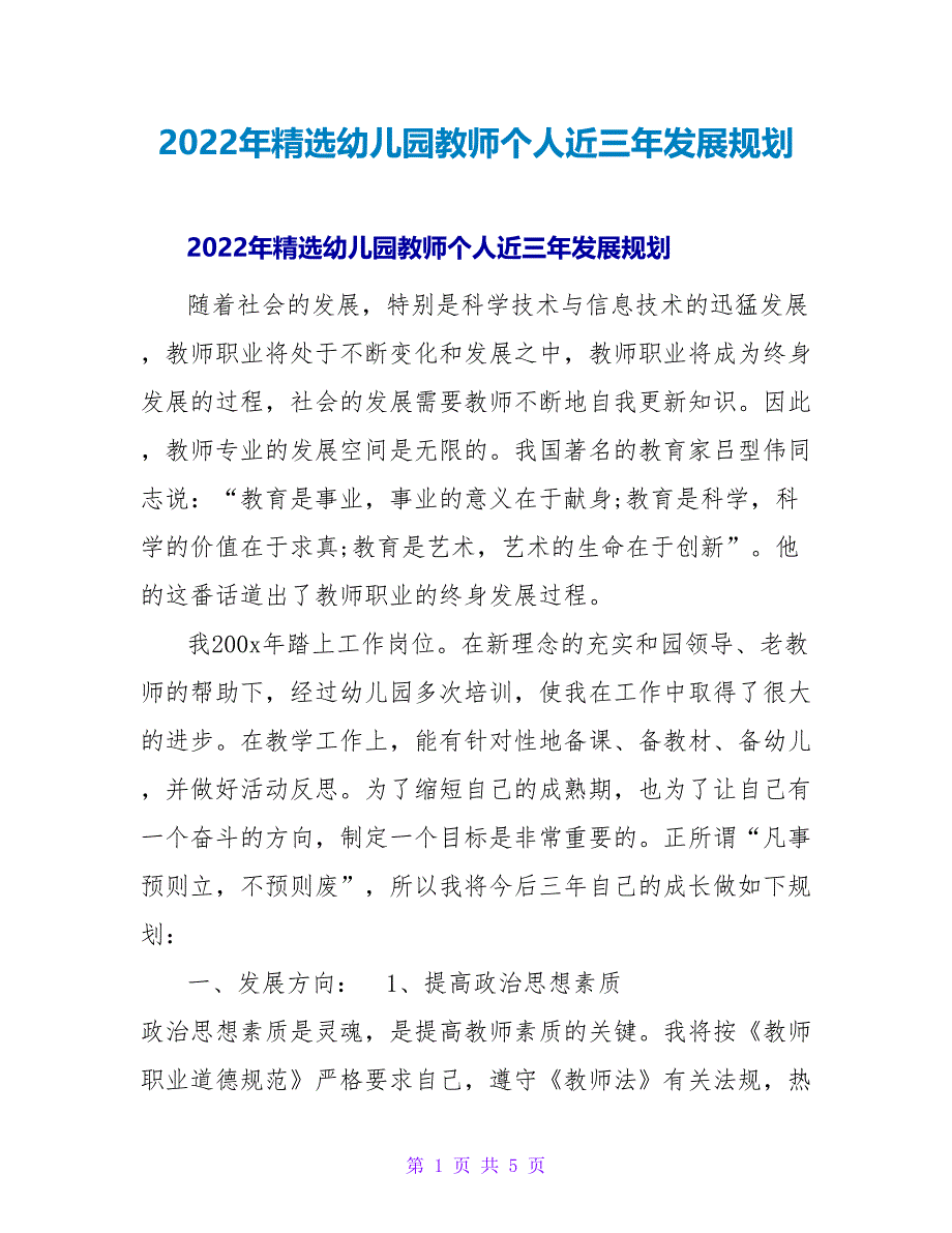 2022年精选幼儿园教师个人近三年发展规划_第1页