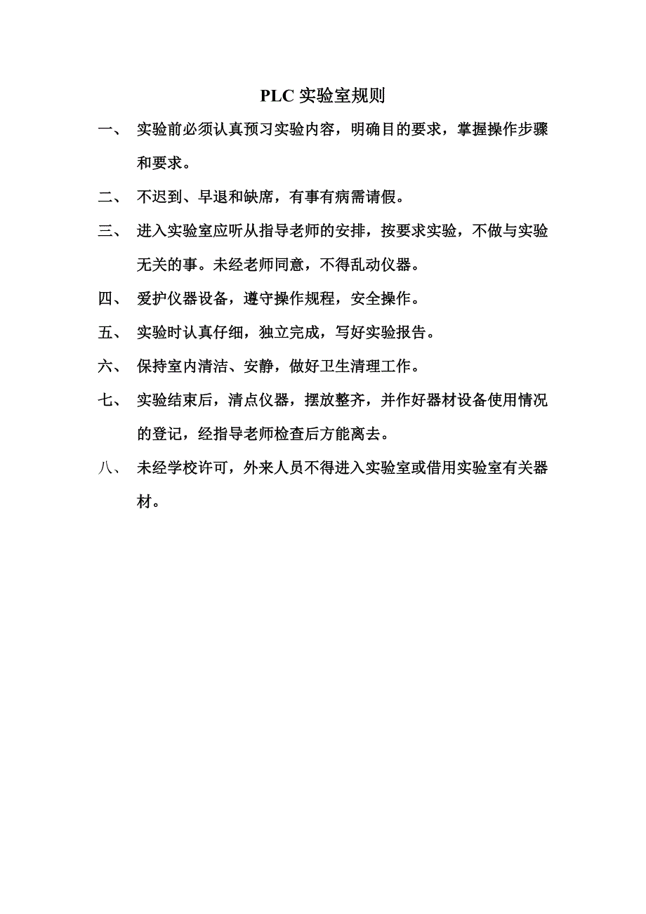 PLC实验室规章制度.doc_第1页