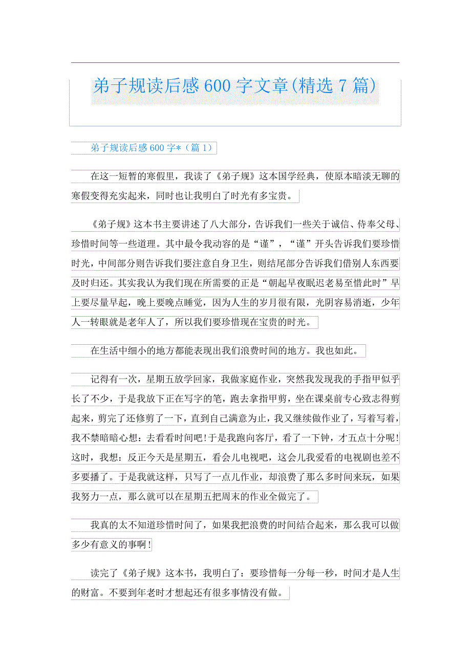 弟子规读后感600字文章(精选7篇)4562_第1页