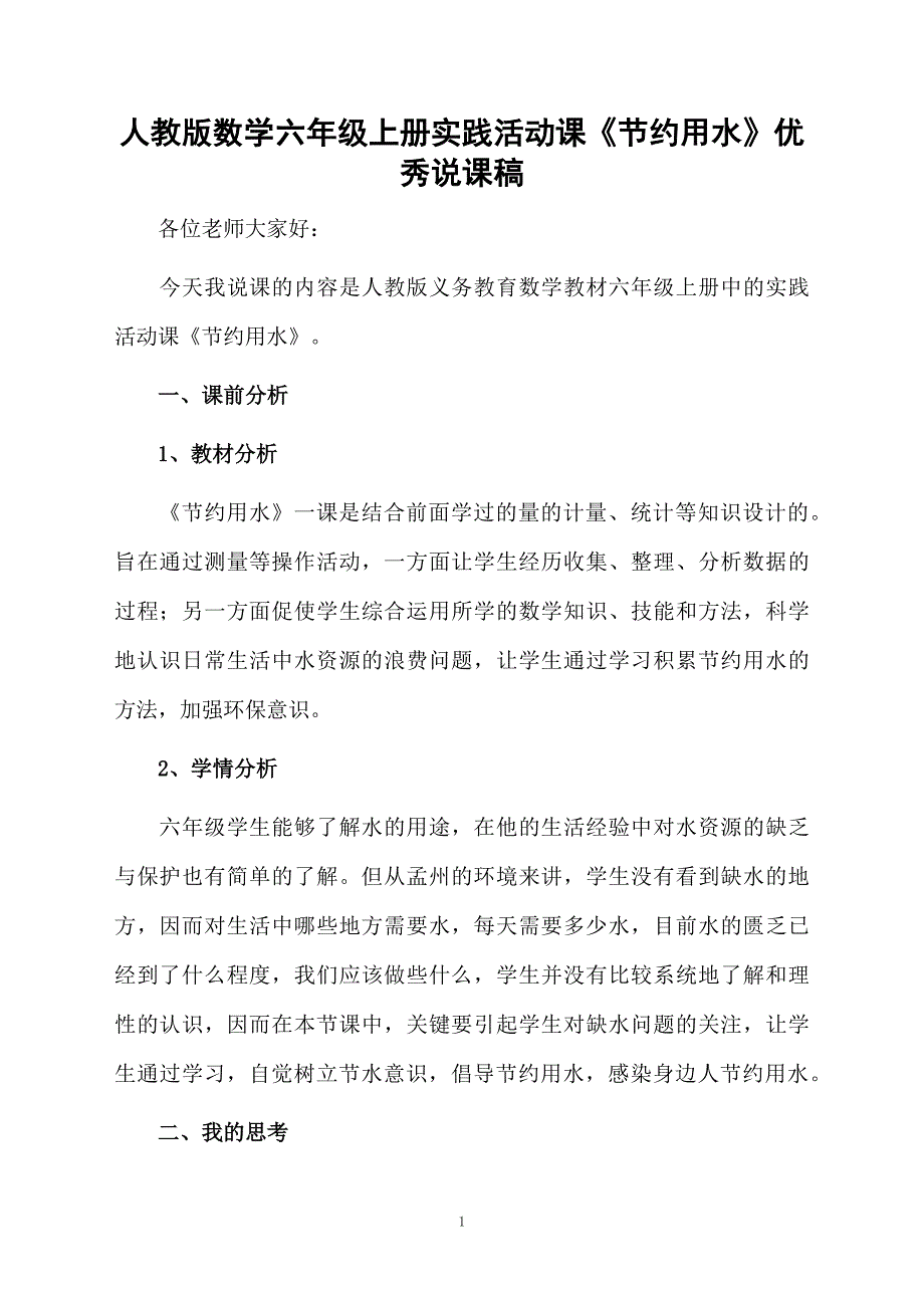 人教版数学六年级上册实践活动课《节约用水》优秀说课稿_第1页