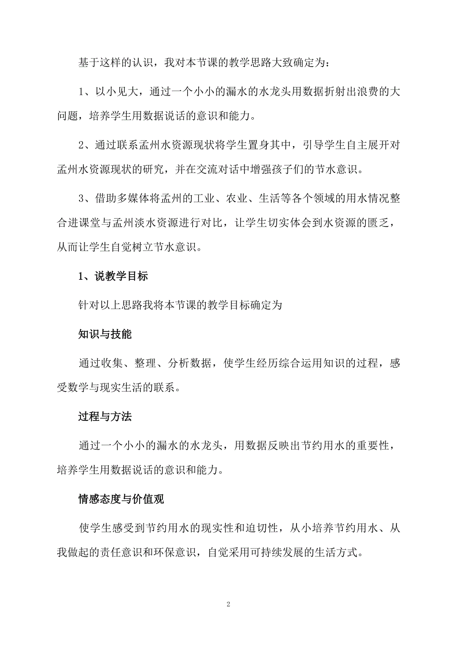 人教版数学六年级上册实践活动课《节约用水》优秀说课稿_第2页