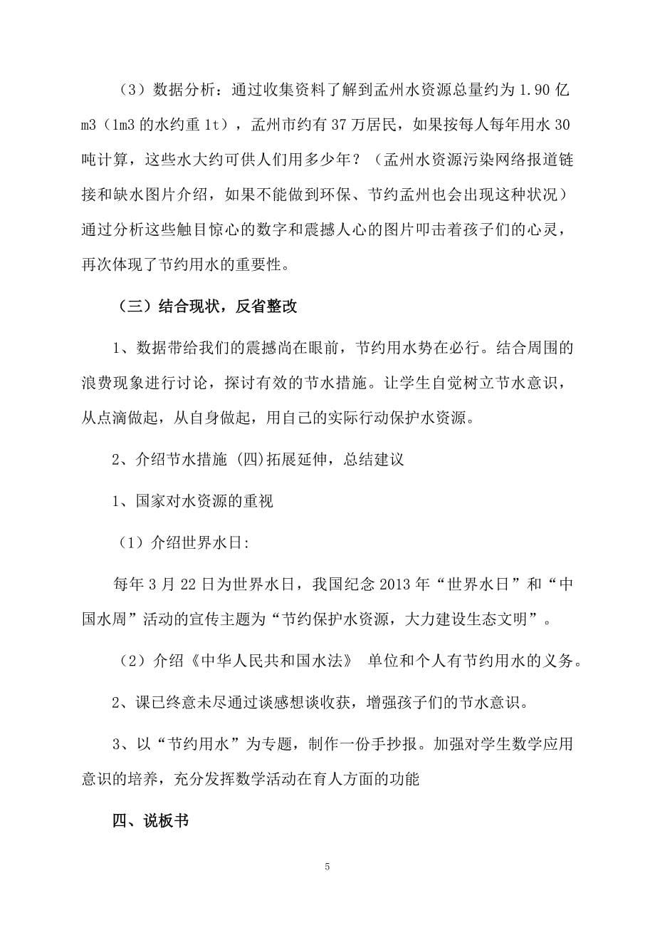 人教版数学六年级上册实践活动课《节约用水》优秀说课稿_第5页