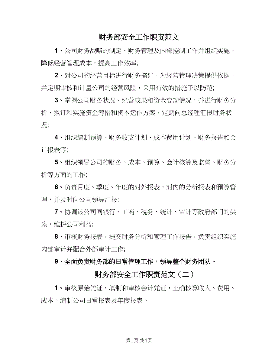 财务部安全工作职责范文（五篇）.doc_第1页