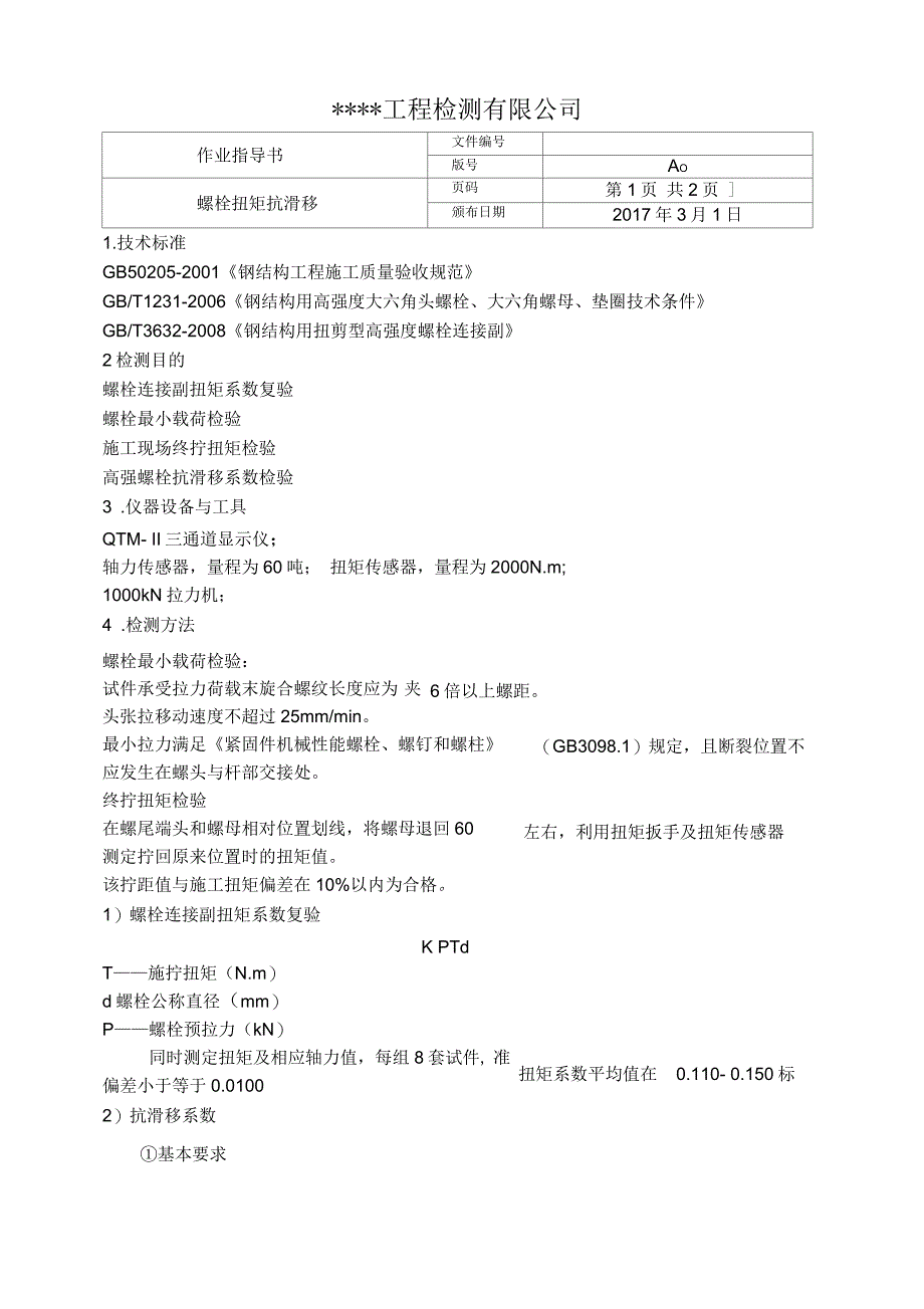 高强螺栓扭矩抗滑移作业指导书_第1页