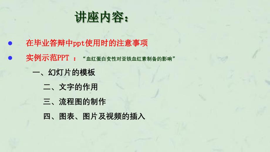 在毕业答辩中的使用技巧和实例课件_第2页