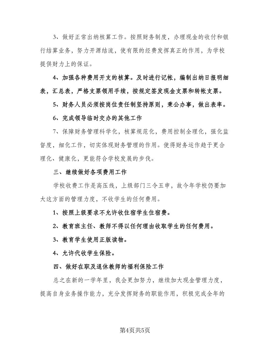 公司出纳个人工作计划模板（3篇）.doc_第4页