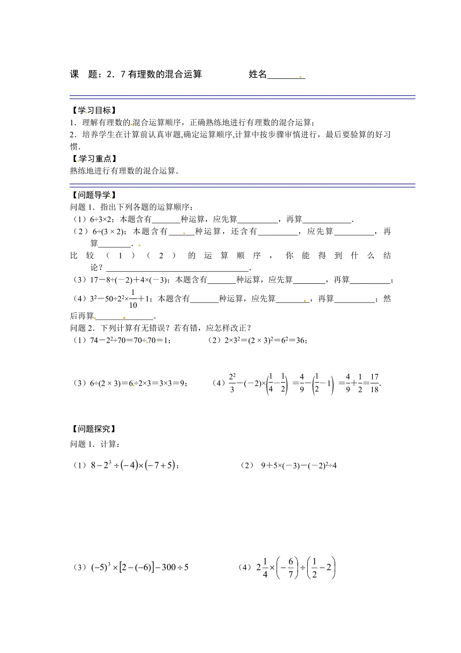 最新 【苏科版数学】七年级上册导学案 课题：2．7有理数的混合运算_第1页