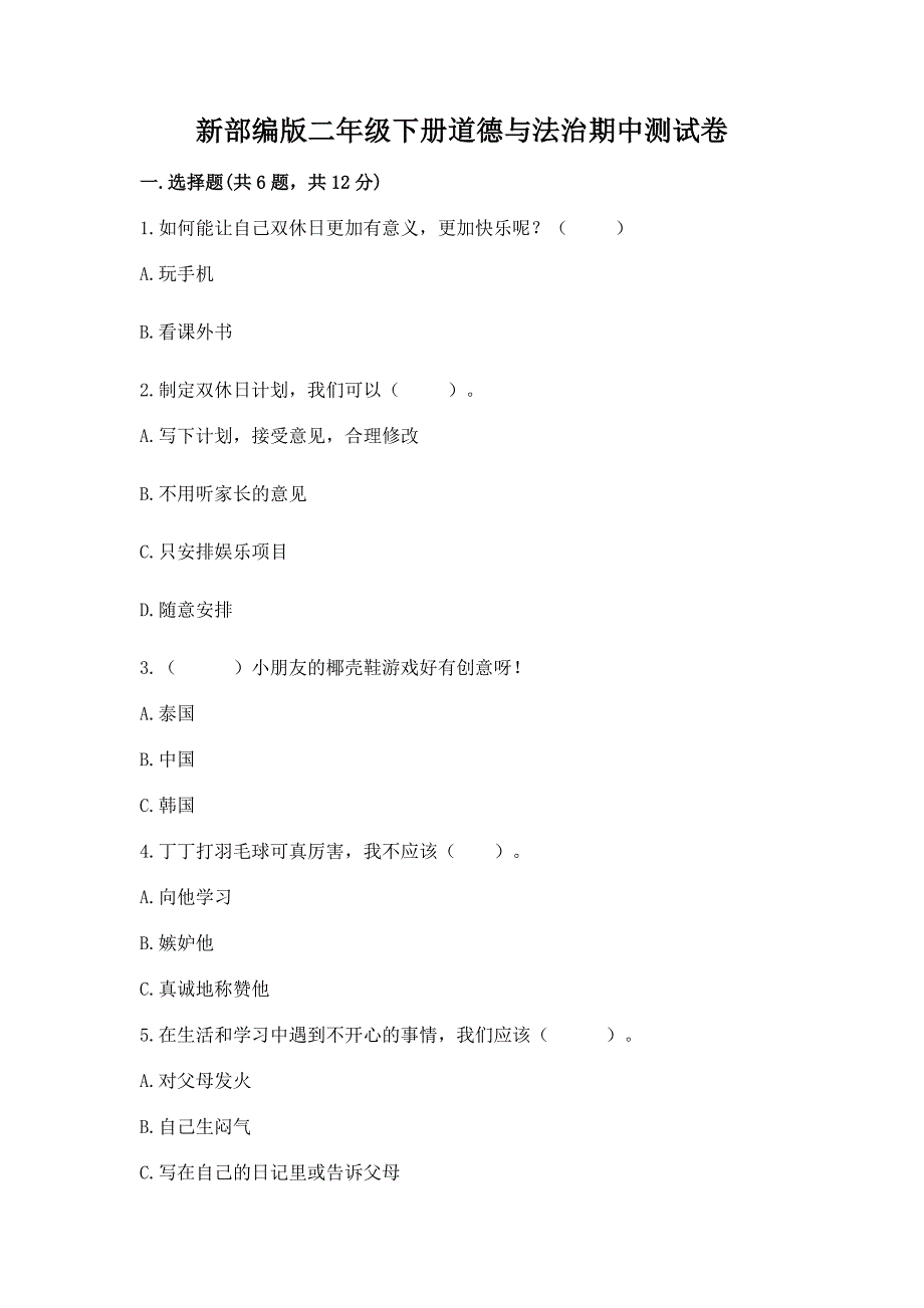 新部编版二年级下册道德与法治期中测试卷【考试直接用】.docx_第1页