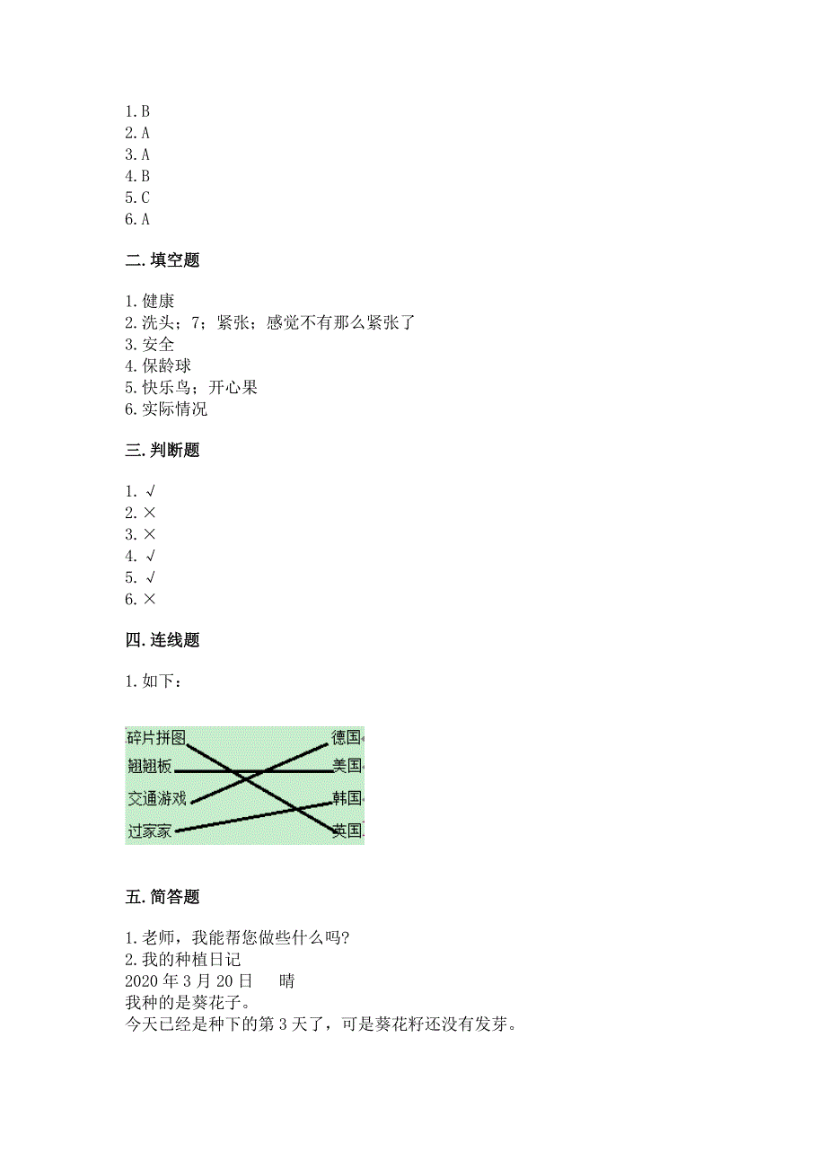 新部编版二年级下册道德与法治期中测试卷【考试直接用】.docx_第4页