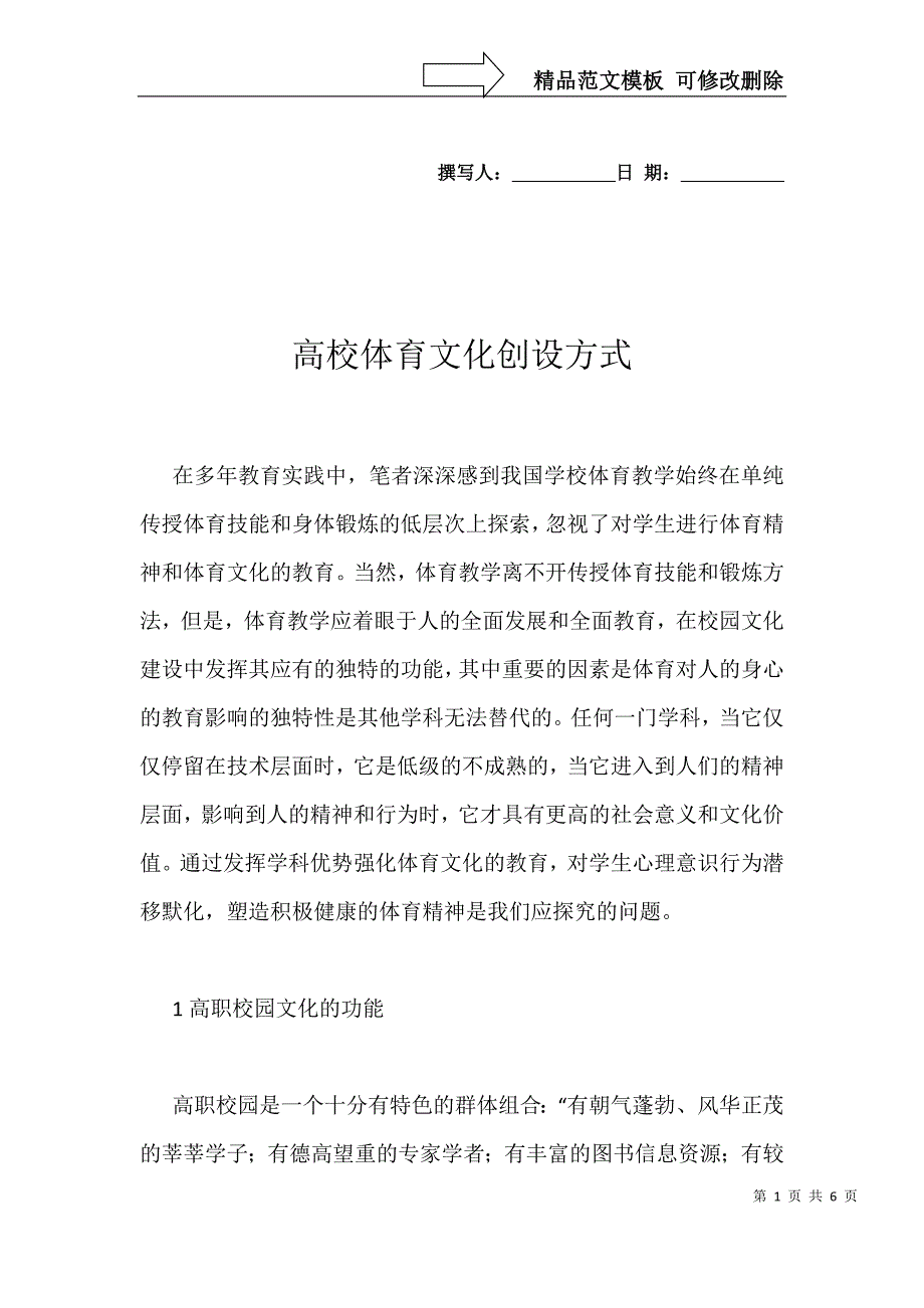 高校体育文化创设方式_第1页