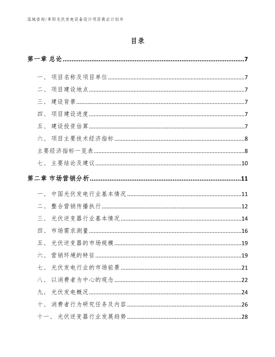 阜阳光伏发电设备设计项目商业计划书_第1页