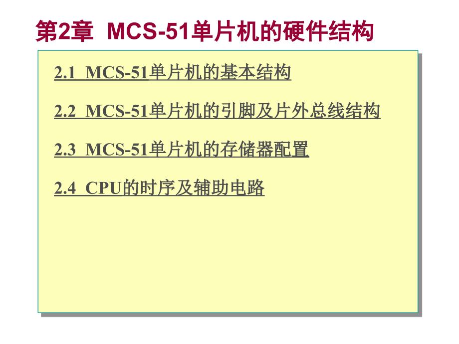 教学课件第2章MCS51单片机的硬件结构_第1页