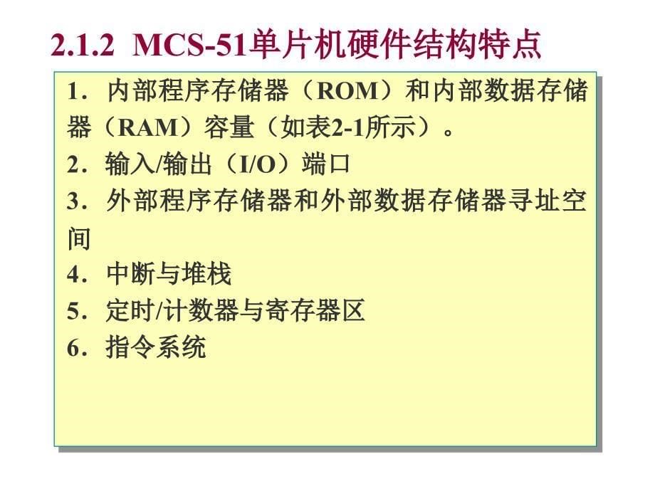 教学课件第2章MCS51单片机的硬件结构_第5页