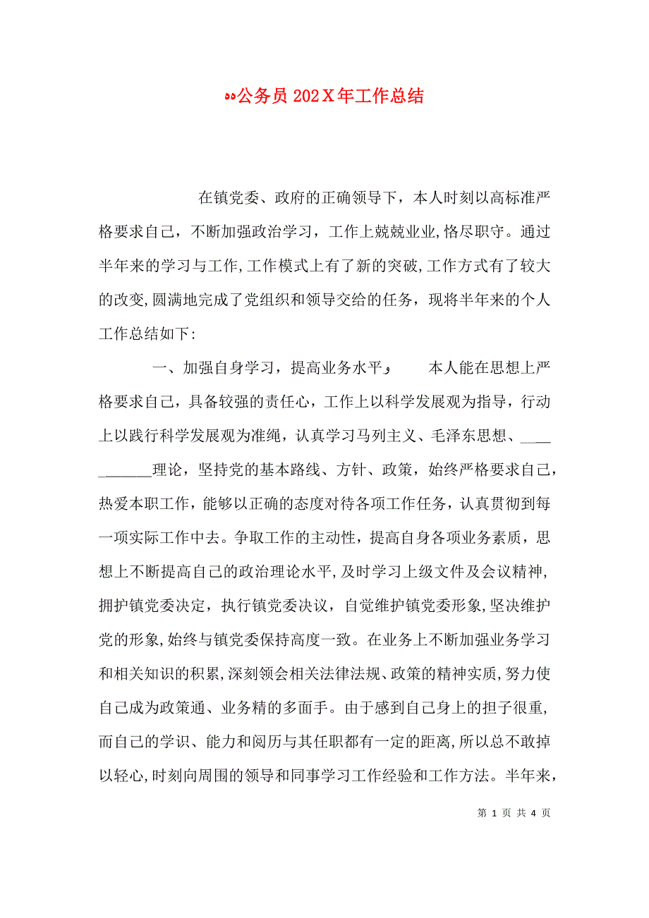 公务员工作总结_第1页