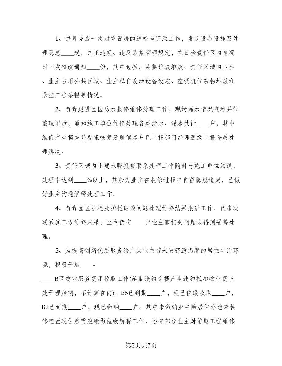 物业客服个人年终总结格式范文（2篇）.doc_第5页