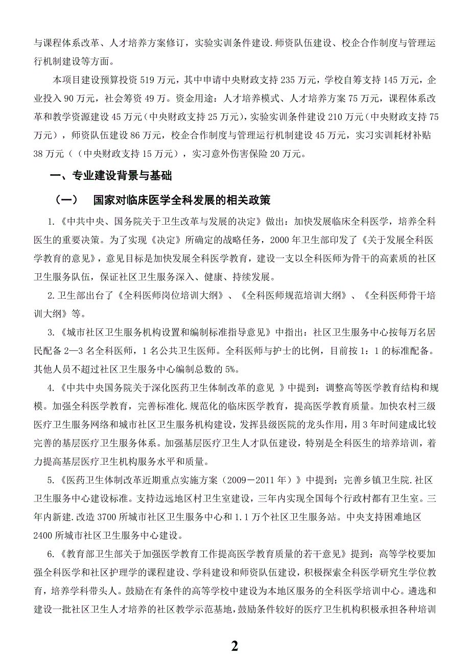 临床医学专业建设方案-建设规划-申报书_第2页