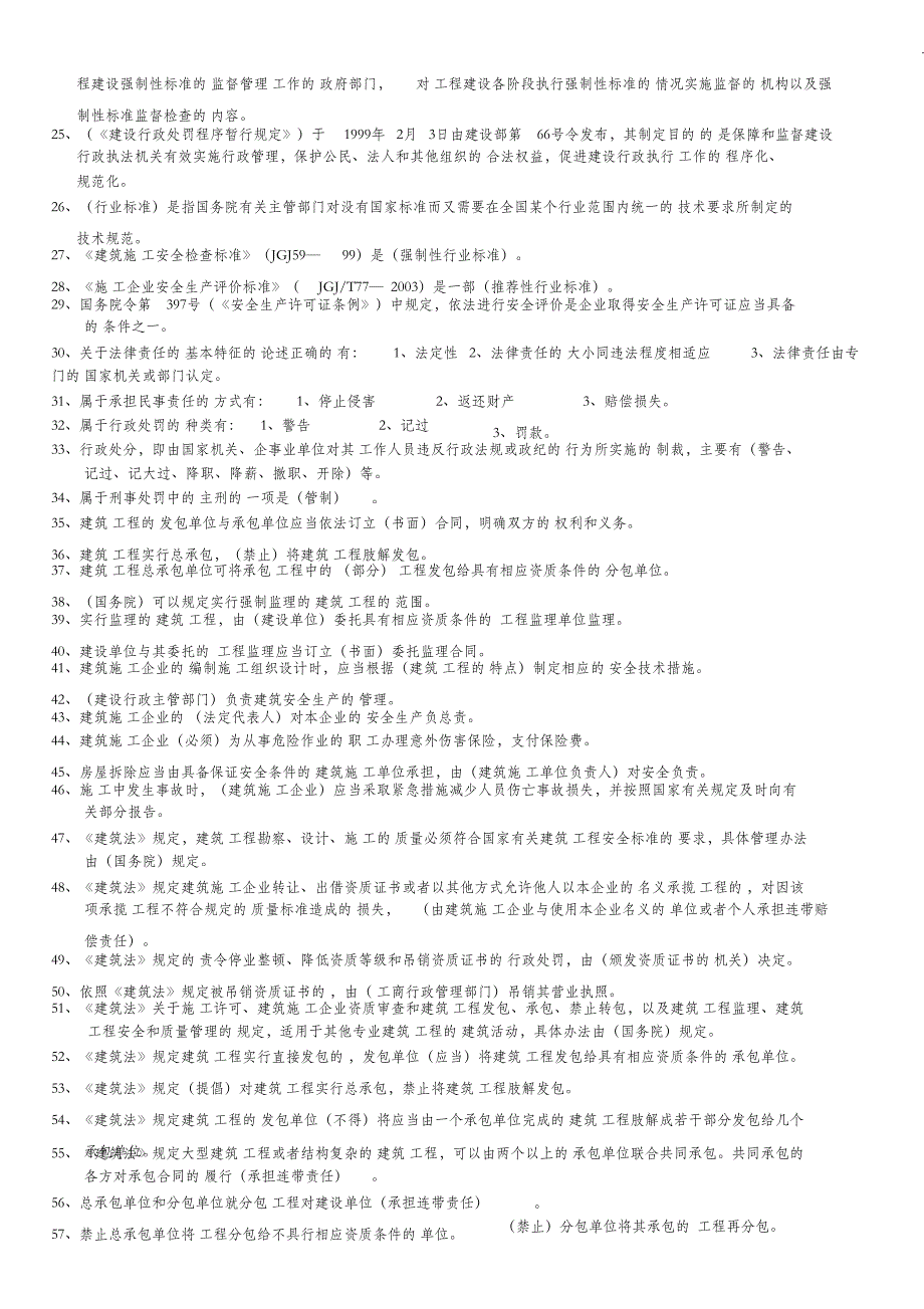 建设工程安全生产法律法规试题_第2页