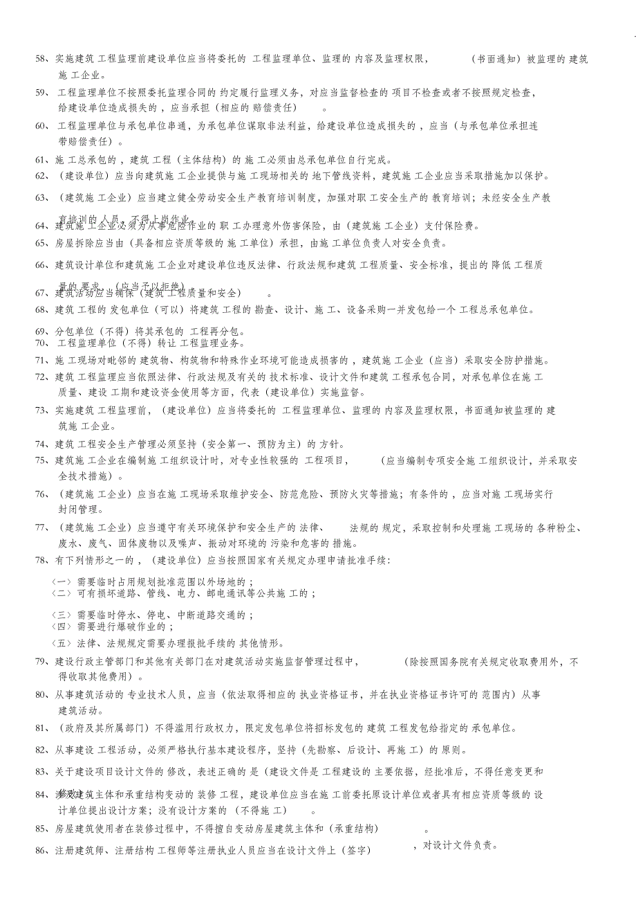 建设工程安全生产法律法规试题_第3页