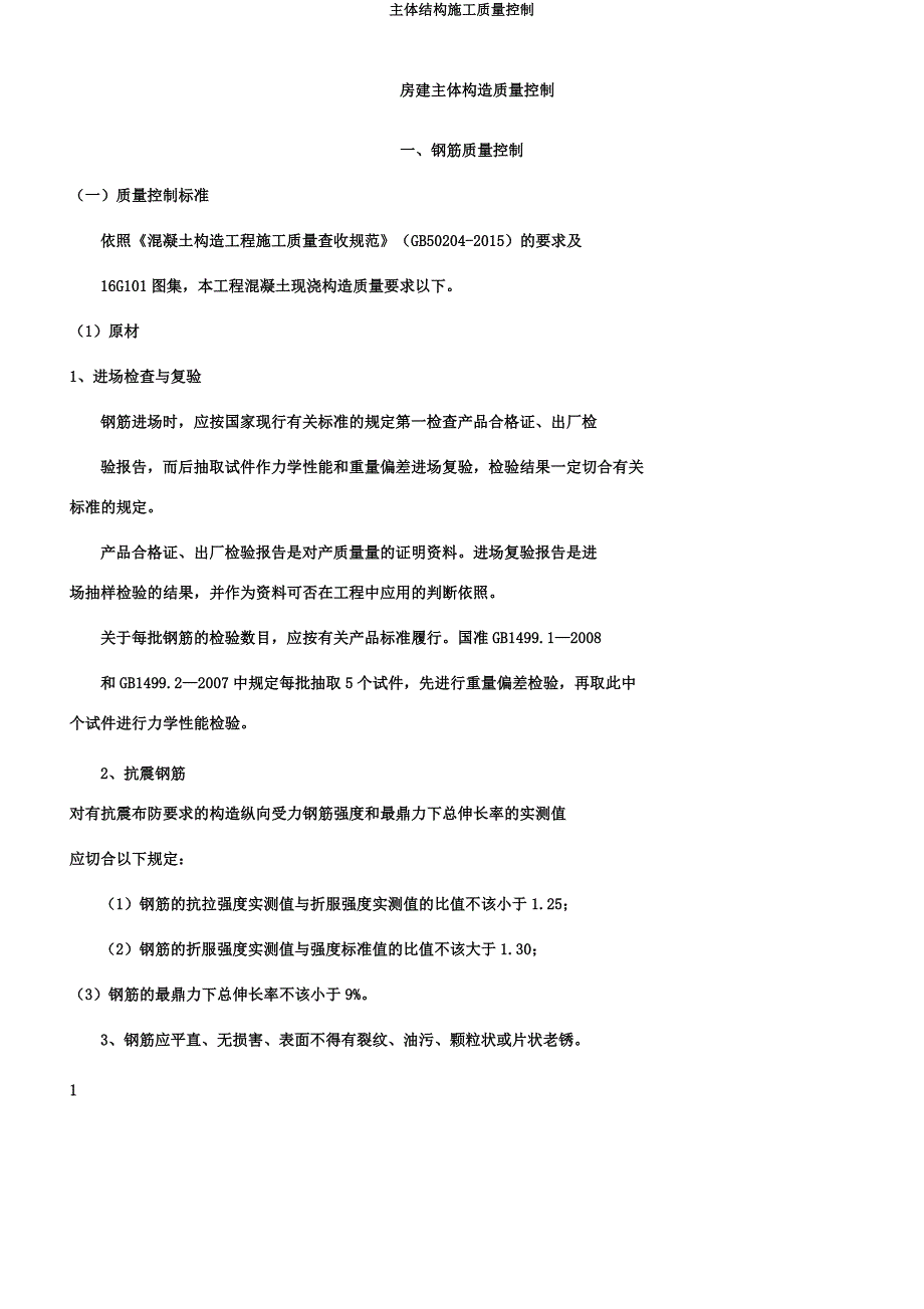 主体结构施工质量控制.docx_第1页