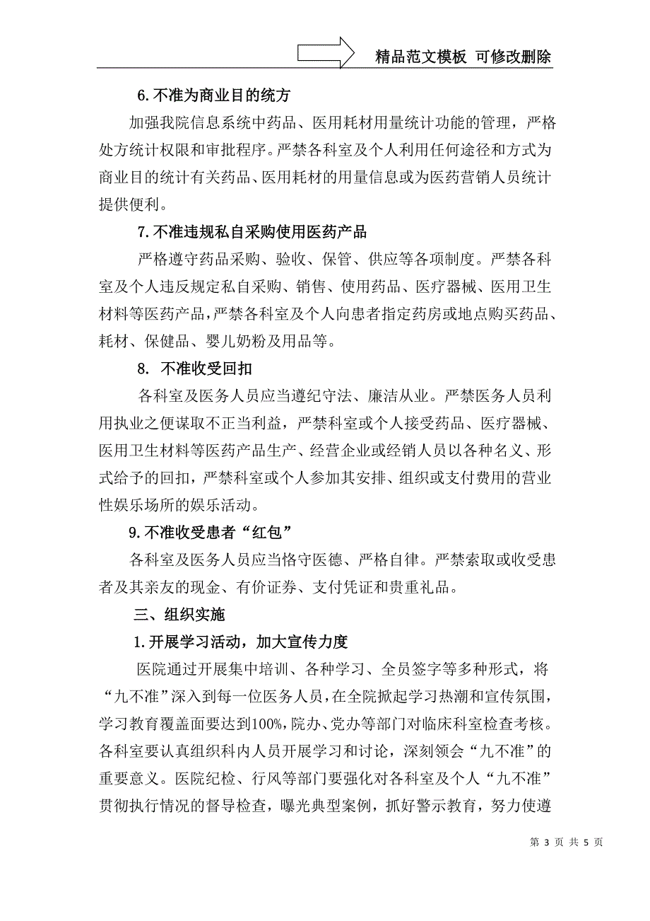 深入贯彻落实行风建设“九不准”实施方案_第3页