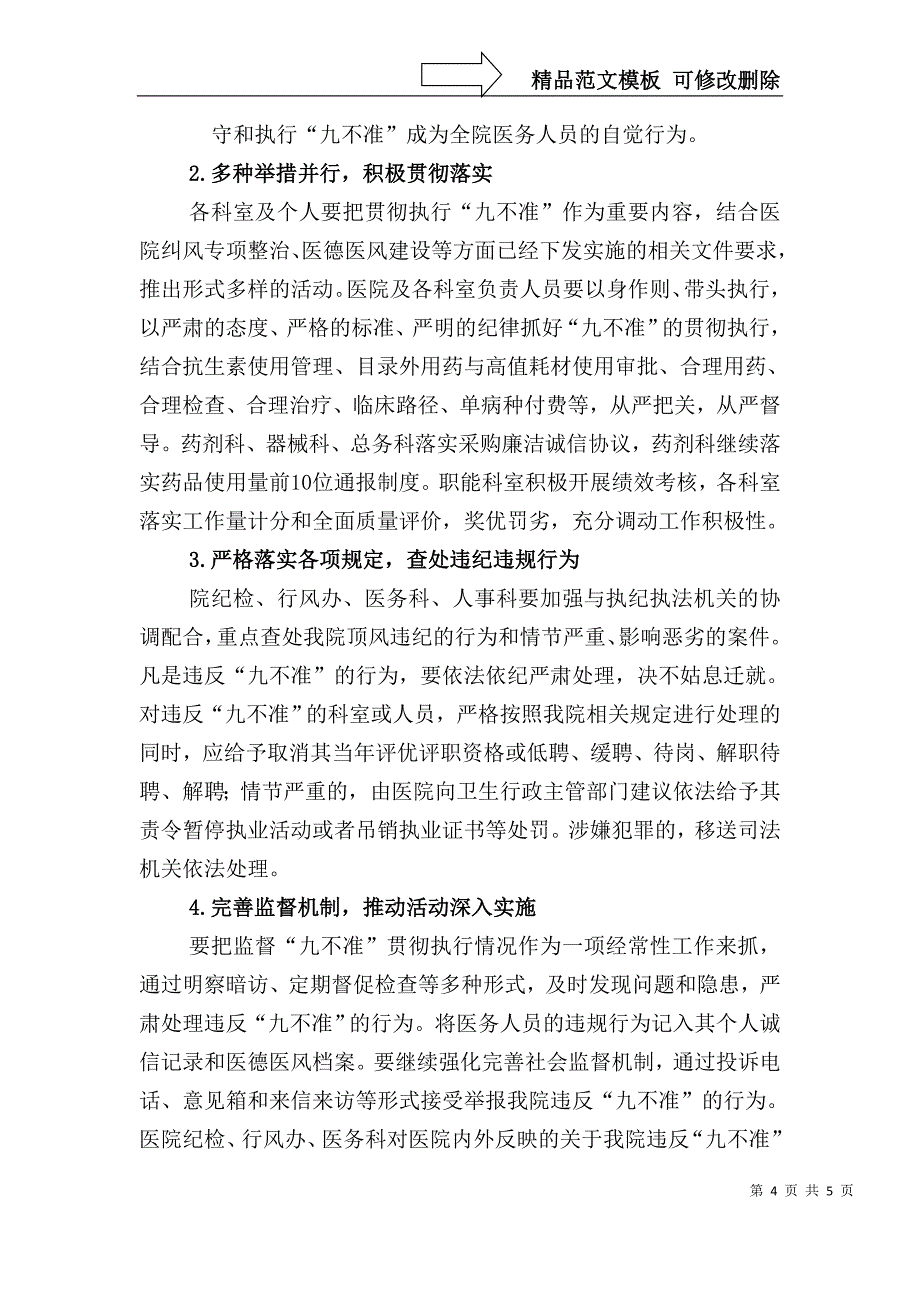 深入贯彻落实行风建设“九不准”实施方案_第4页