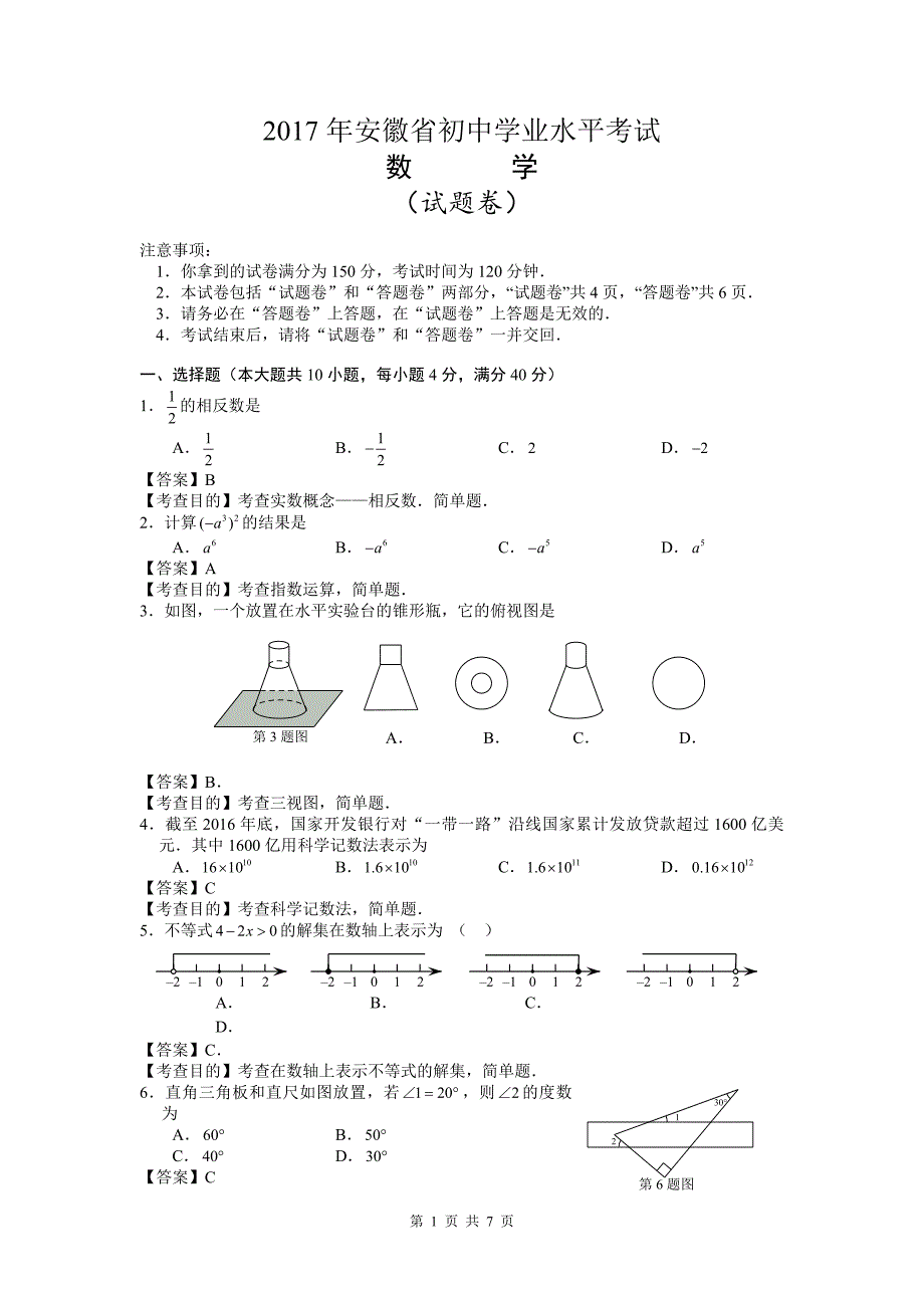 2017安徽省中考数学试题及答案_第1页