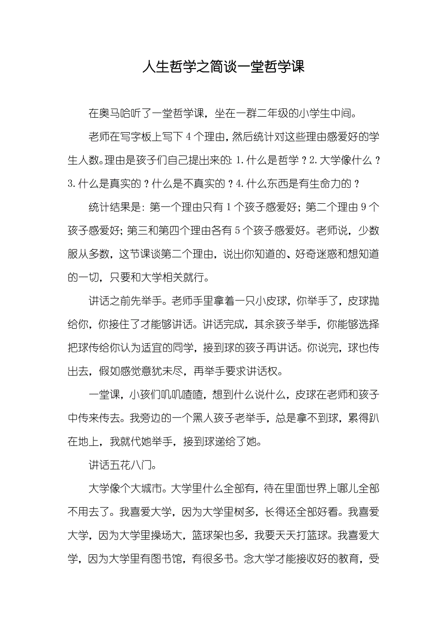 人生哲学之简谈一堂哲学课_第1页