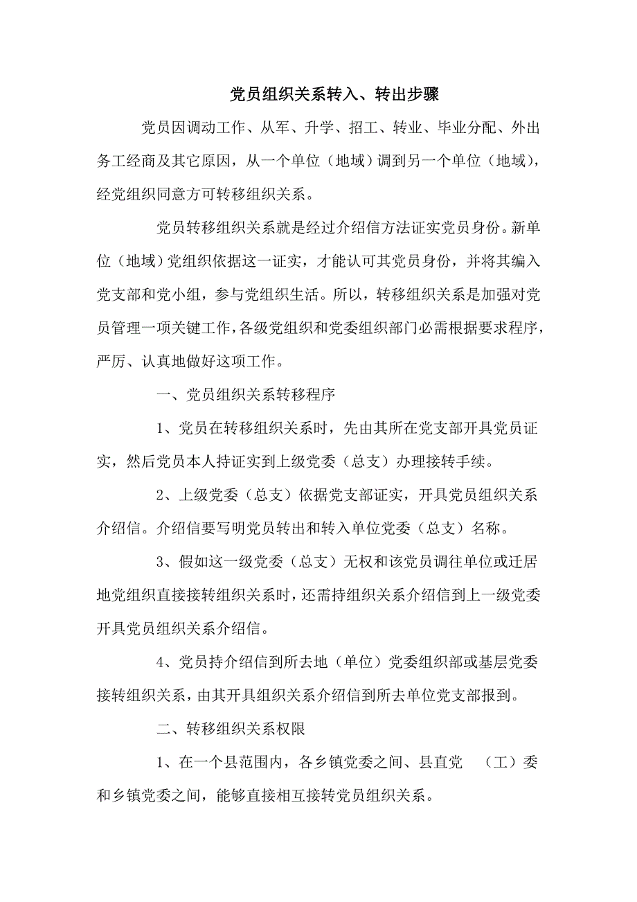 党员组织关系转入转出作业流程.doc_第1页