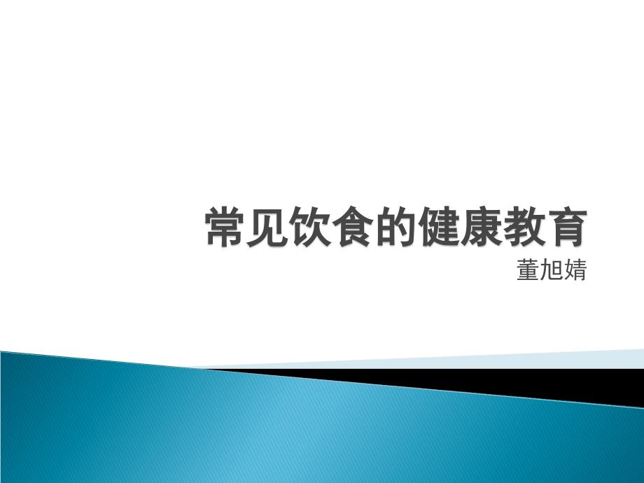 常见饮食的健康教育_第1页