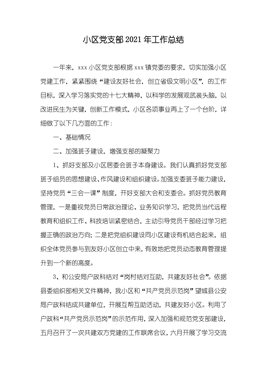 小区党支部工作总结_1_第1页