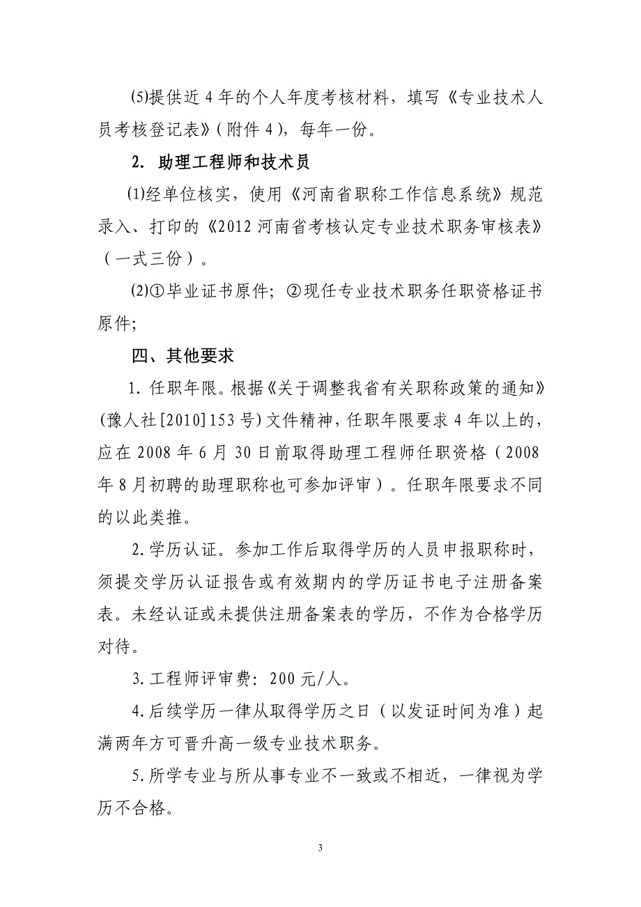 关于开展2012年度工程系列中级职称评审及初级职称考核_第3页