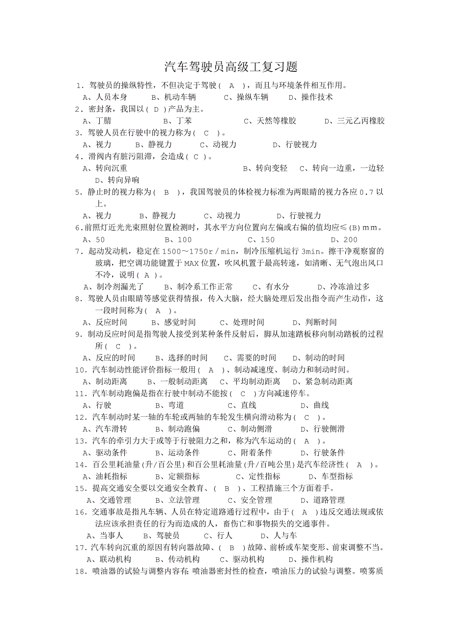 汽车驾驶员高级工试题_第1页