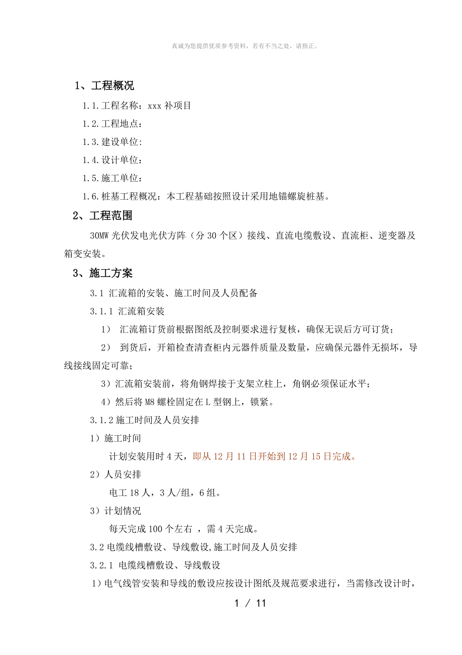 光伏发电项目施工方案(安装)_第1页